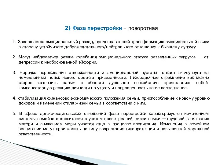 2) Фаза перестройки – поворотная 1. Завершается эмоциональный развод, предполагающий трансформацию