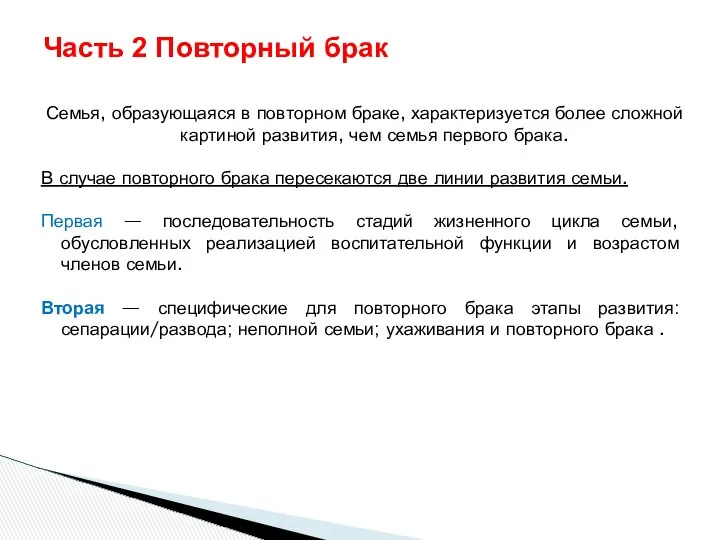 Семья, образующаяся в повторном браке, характеризуется более сложной картиной развития, чем