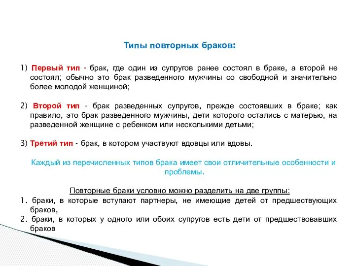 Типы повторных браков: 1) Первый тип - брак, где один из