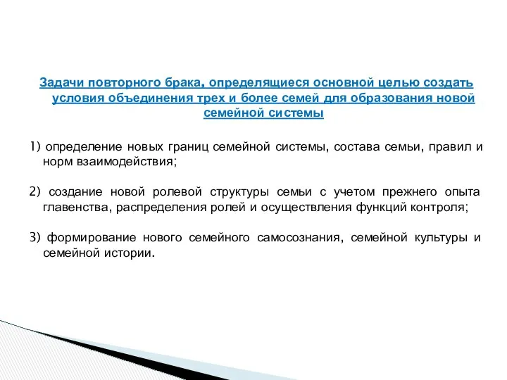 Задачи повторного брака, определящиеся основной целью создать условия объединения трех и