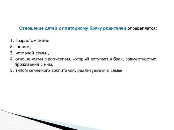 Отношение детей к повторному браку родителей определяется: 1. возрастом детей, 2.