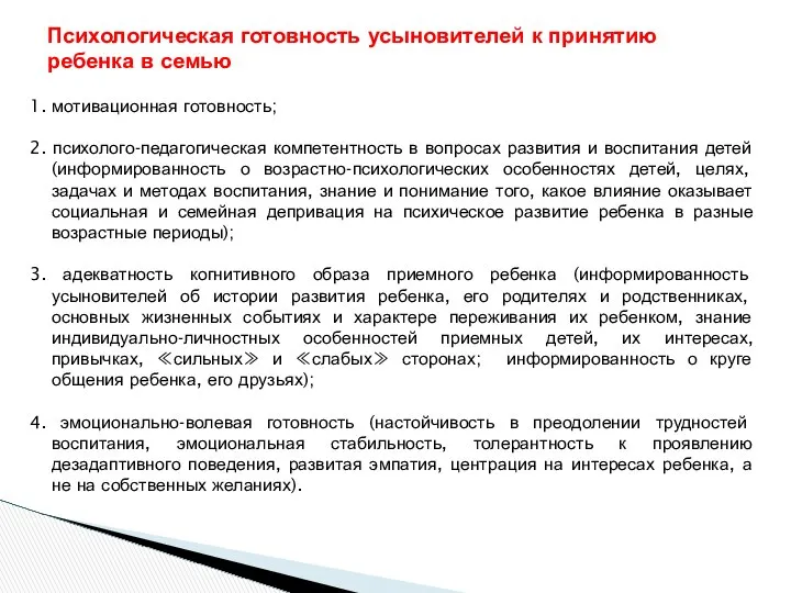 1. мотивационная готовность; 2. психолого-педагогическая компетентность в вопросах развития и воспитания