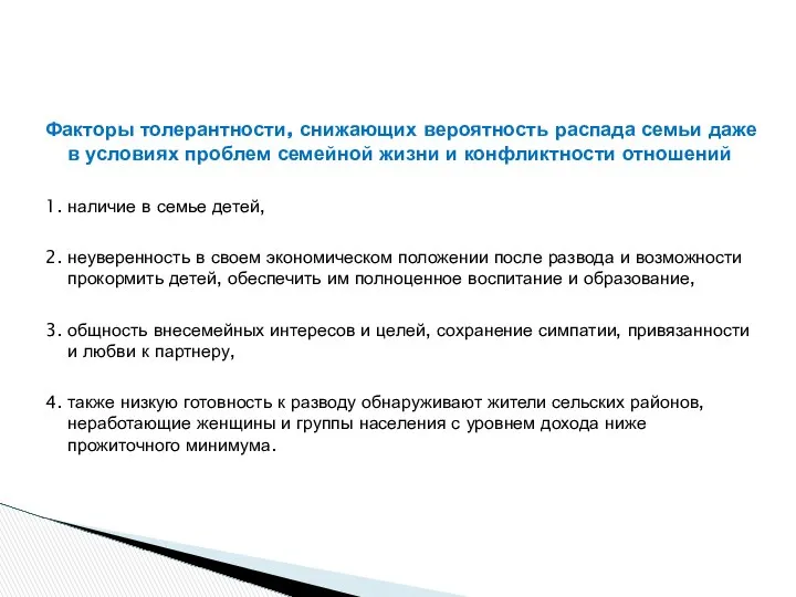 Факторы толерантности, снижающих вероятность распада семьи даже в условиях проблем семейной