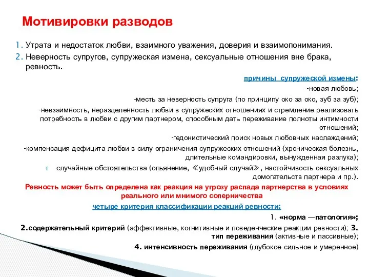 1. Утрата и недостаток любви, взаимного уважения, доверия и взаимопонимания. 2.