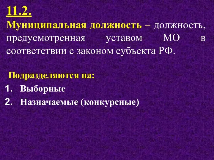 11.2. Муниципальная должность – должность, предусмотренная уставом МО в соответствии с