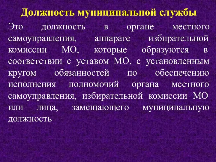 Должность муниципальной службы Это должность в органе местного самоуправления, аппарате избирательной