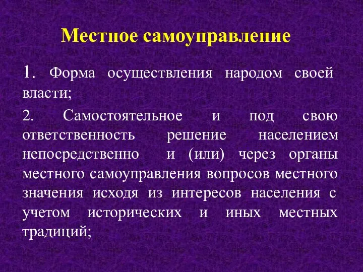 Местное самоуправление 1. Форма осуществления народом своей власти; 2. Самостоятельное и