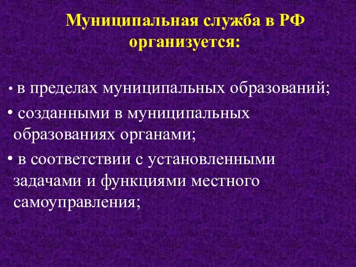 Муниципальная служба в РФ организуется: в пределах муниципальных образований; созданными в