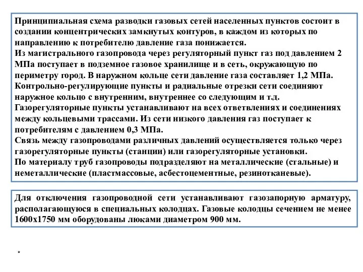 * Принципиальная схема разводки газовых сетей населенных пунктов состоит в создании