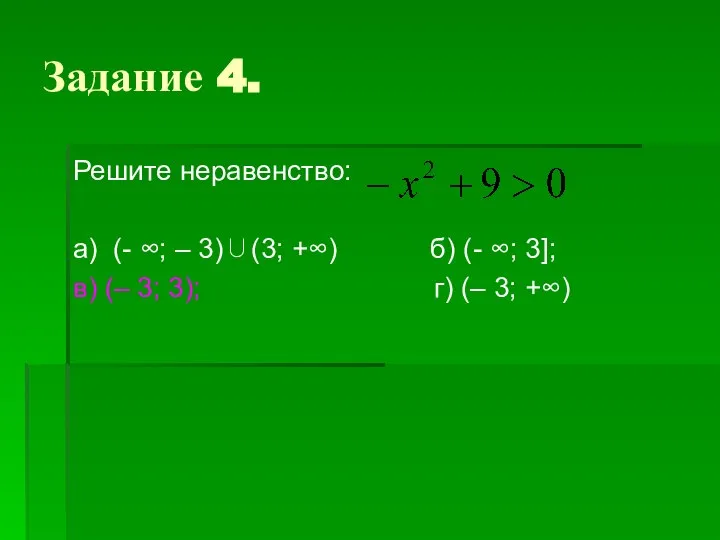 Задание 4. Решите неравенство: а) (- ∞; – 3)∪(3; +∞) б)