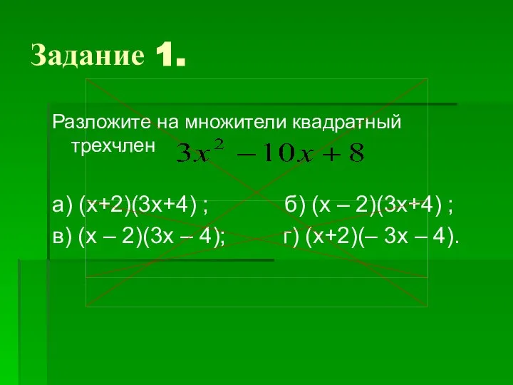 Разложите на множители квадратный трехчлен а) (х+2)(3х+4) ; б) (х –