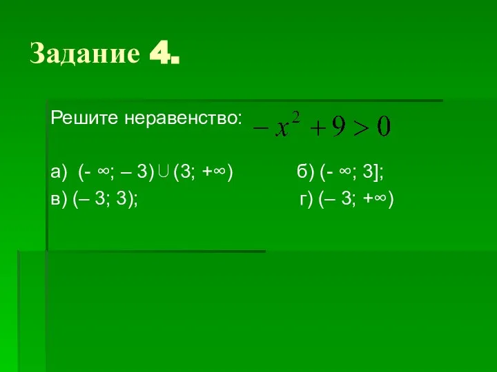 Задание 4. Решите неравенство: а) (- ∞; – 3)∪(3; +∞) б)