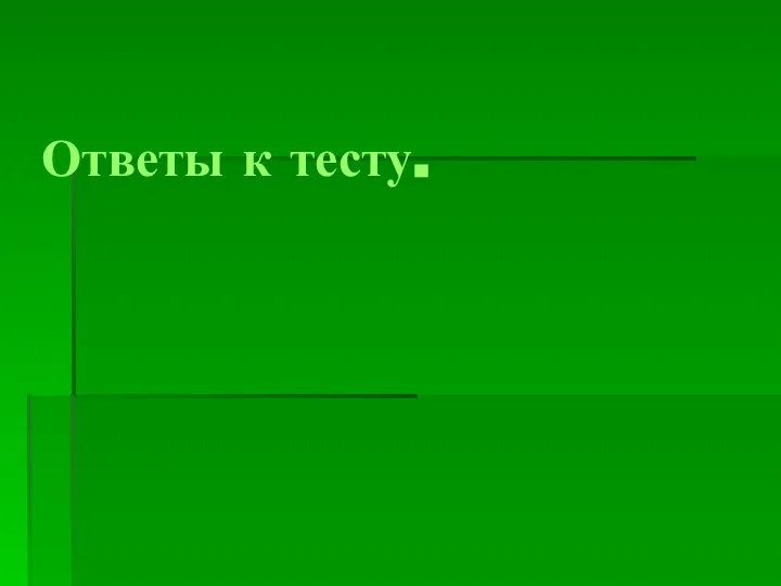 Ответы к тесту.