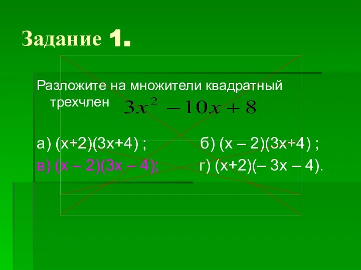 Разложите на множители квадратный трехчлен а) (х+2)(3х+4) ; б) (х –