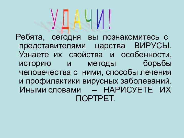 Ребята, сегодня вы познакомитесь с представителями царства ВИРУСЫ. Узнаете их свойства