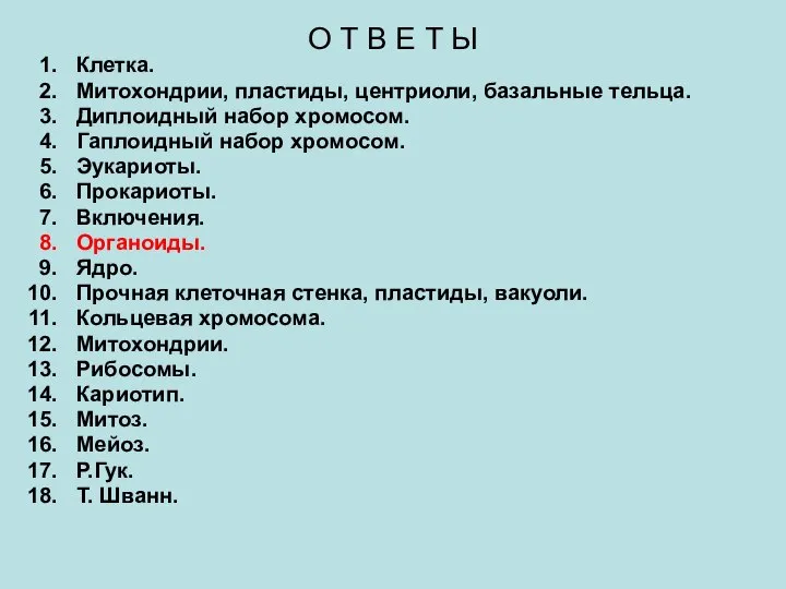 О Т В Е Т Ы Клетка. Митохондрии, пластиды, центриоли, базальные