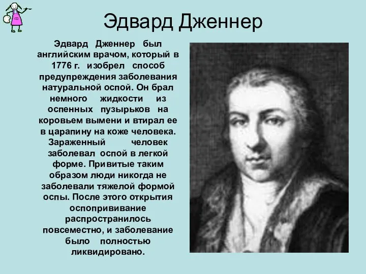 Эдвард Дженнер Эдвард Дженнер был английским врачом, который в 1776 г.