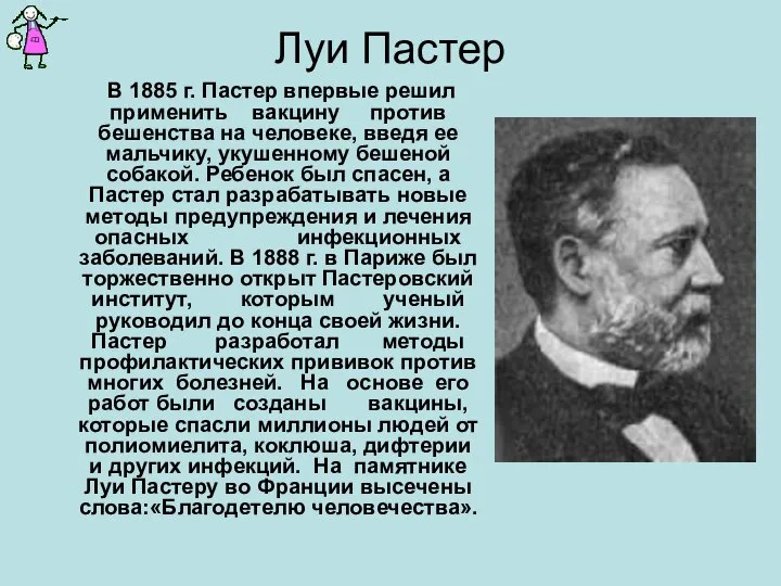 Луи Пастер В 1885 г. Пастер впервые решил применить вакцину против