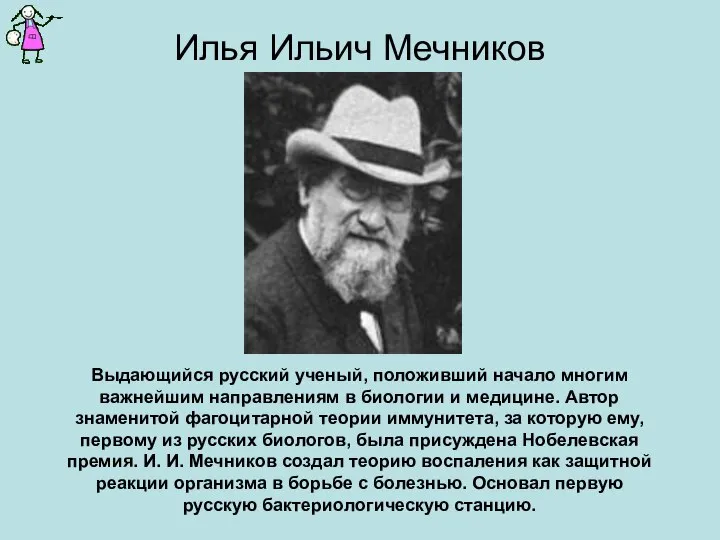 Илья Ильич Мечников Выдающийся русский ученый, положивший начало многим важнейшим направлениям