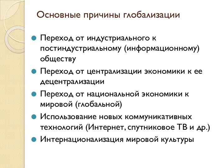 Основные причины глобализации Переход от индустриального к постиндустриальному (информационному) обществу Переход