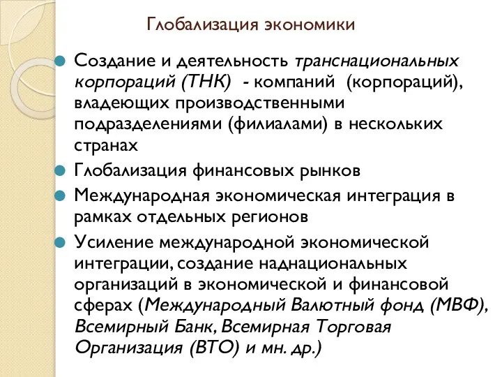 Глобализация экономики Создание и деятельность транснациональных корпораций (ТНК) - компаний (корпораций),