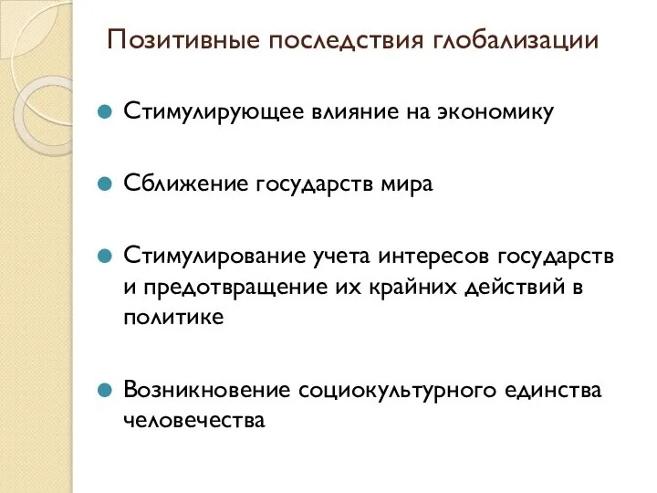 Позитивные последствия глобализации Стимулирующее влияние на экономику Сближение государств мира Стимулирование