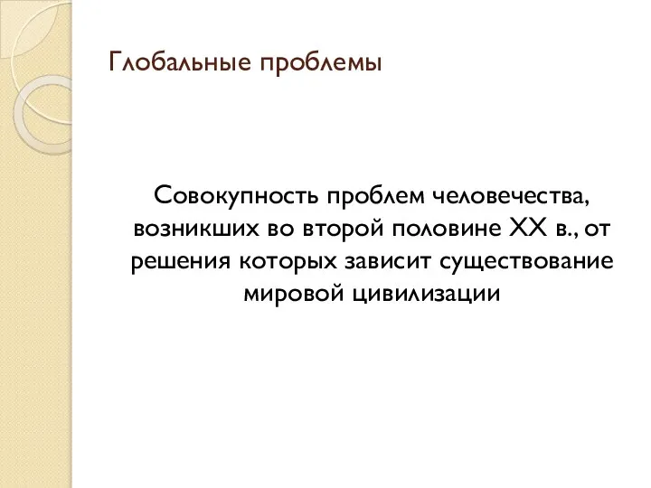 Глобальные проблемы Совокупность проблем человечества, возникших во второй половине ХХ в.,