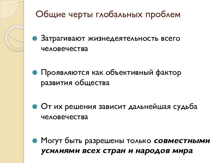 Общие черты глобальных проблем Затрагивают жизнедеятельность всего человечества Проявляются как объективный