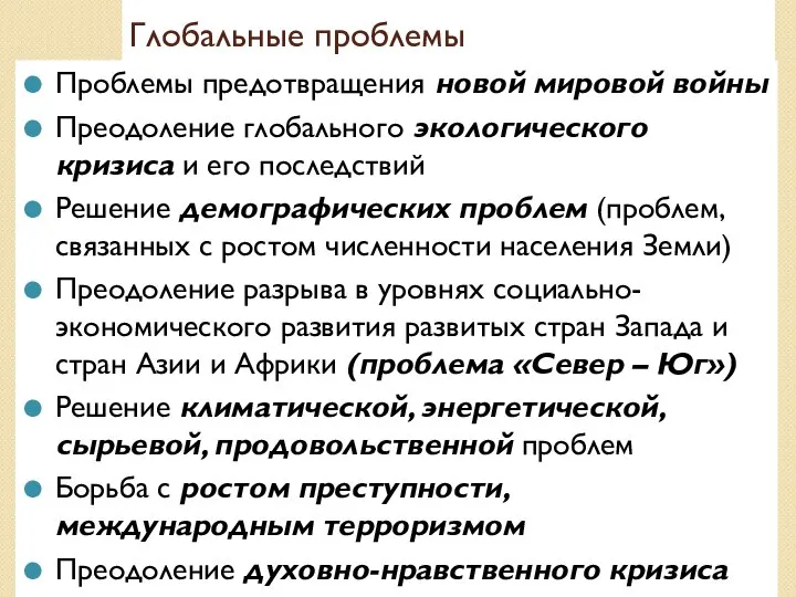 Глобальные проблемы Проблемы предотвращения новой мировой войны Преодоление глобального экологического кризиса