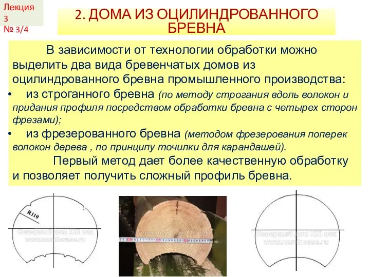 2. ДОМА ИЗ ОЦИЛИНДРОВАННОГО БРЕВНА Лекция 3 № 3/4 В зависимости