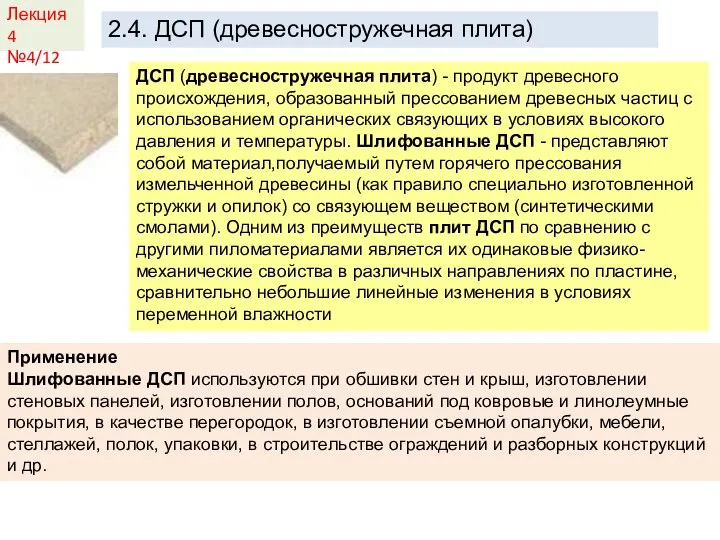 Лекция 4 №4/12 2.4. ДСП (древесностружечная плита) ДСП (древесностружечная плита) -