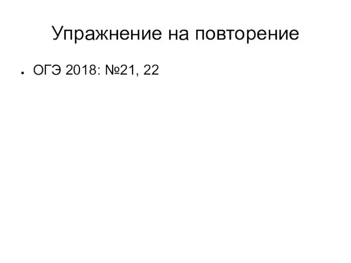 Упражнение на повторение ОГЭ 2018: №21, 22