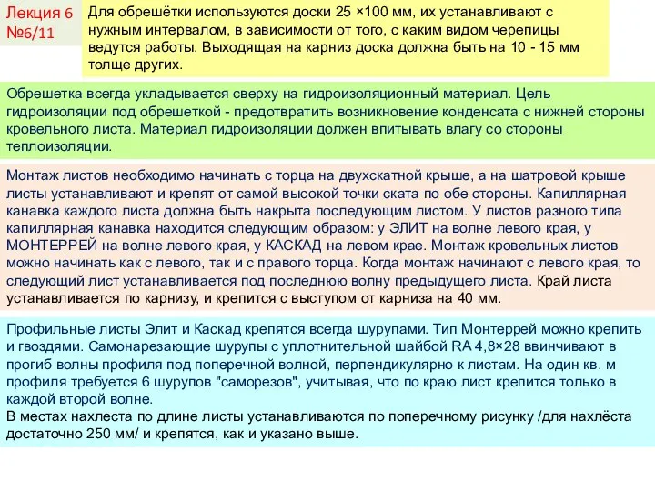 Лекция 6 №6/11 Для обрешётки используются доски 25 ×100 мм, их