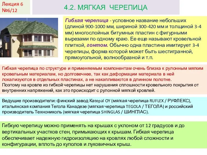 Лекция 6 №6/12 4.2. МЯГКАЯ ЧЕРЕПИЦА Гибкая черепица - условное название