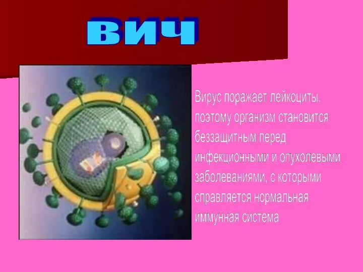 - ВИЧ