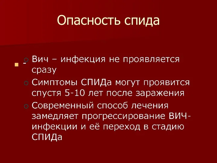 Опасность спида -