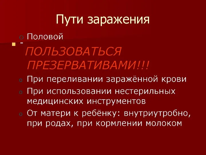 Пути заражения -