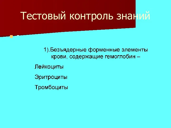 Тестовый контроль знаний -