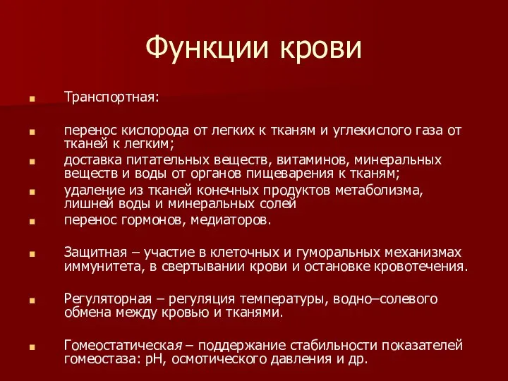 Функции крови Транспортная: перенос кислорода от легких к тканям и углекислого