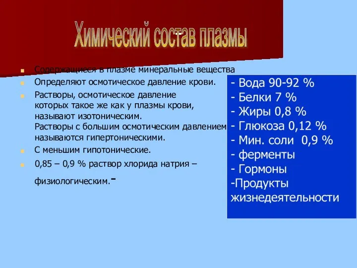 - Содержащиеся в плазме минеральные вещества Определяют осмотическое давление крови. Растворы,