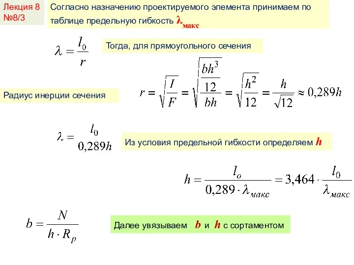 Лекция 8 №8/3 Согласно назначению проектируемого элемента принимаем по таблице предельную