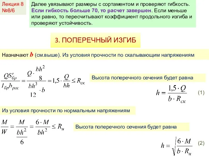 Лекция 8 №8/6 Далее увязывают размеры с сортаментом и проверяют гибкость.