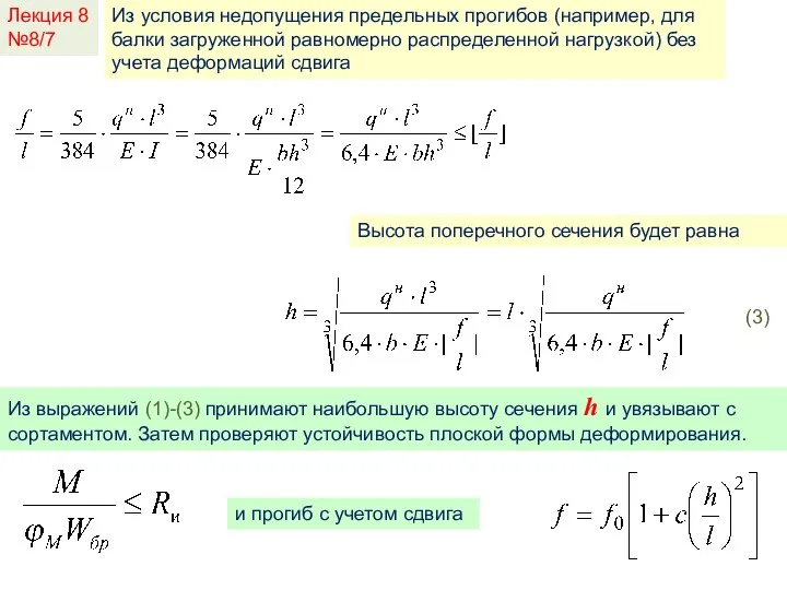 Лекция 8 №8/7 Из условия недопущения предельных прогибов (например, для балки