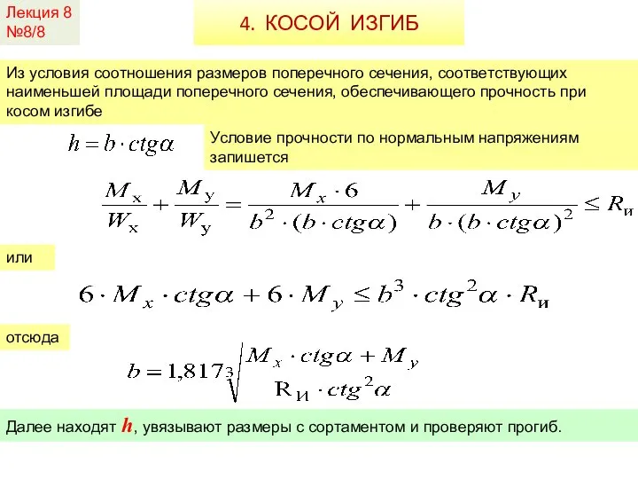 Лекция 8 №8/8 4. КОСОЙ ИЗГИБ Условие прочности по нормальным напряжениям