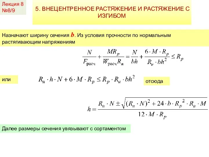 Лекция 8 №8/9 5. ВНЕЦЕНТРЕННОЕ РАСТЯЖЕНИЕ И РАСТЯЖЕНИЕ С ИЗГИБОМ Назначают