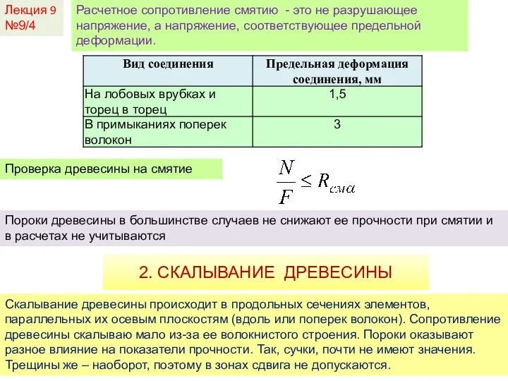 Лекция 9 №9/4 Расчетное сопротивление смятию - это не разрушающее напряжение,