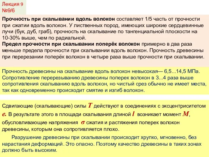 Лекция 9 №9/6 Прочность при скалывании вдоль волокон составляет 1/5 часть