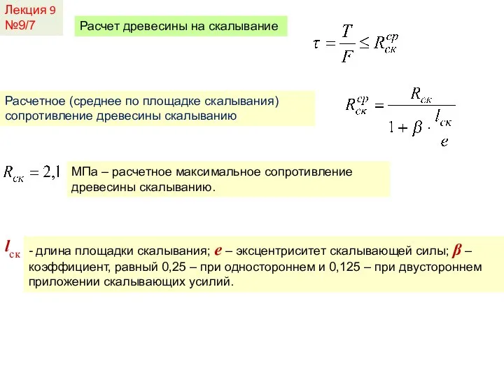 Лекция 9 №9/7 Расчет древесины на скалывание Расчетное (среднее по площадке