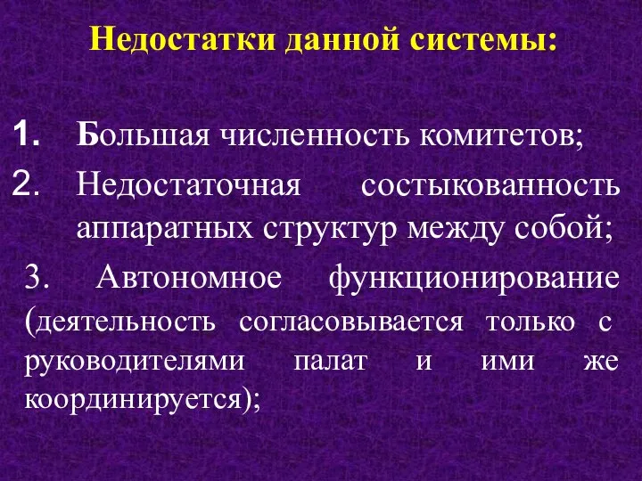 Недостатки данной системы: Большая численность комитетов; Недостаточная состыкованность аппаратных структур между