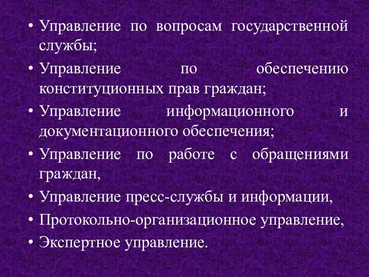 Управление по вопросам государственной службы; Управление по обеспечению конституционных прав граждан;